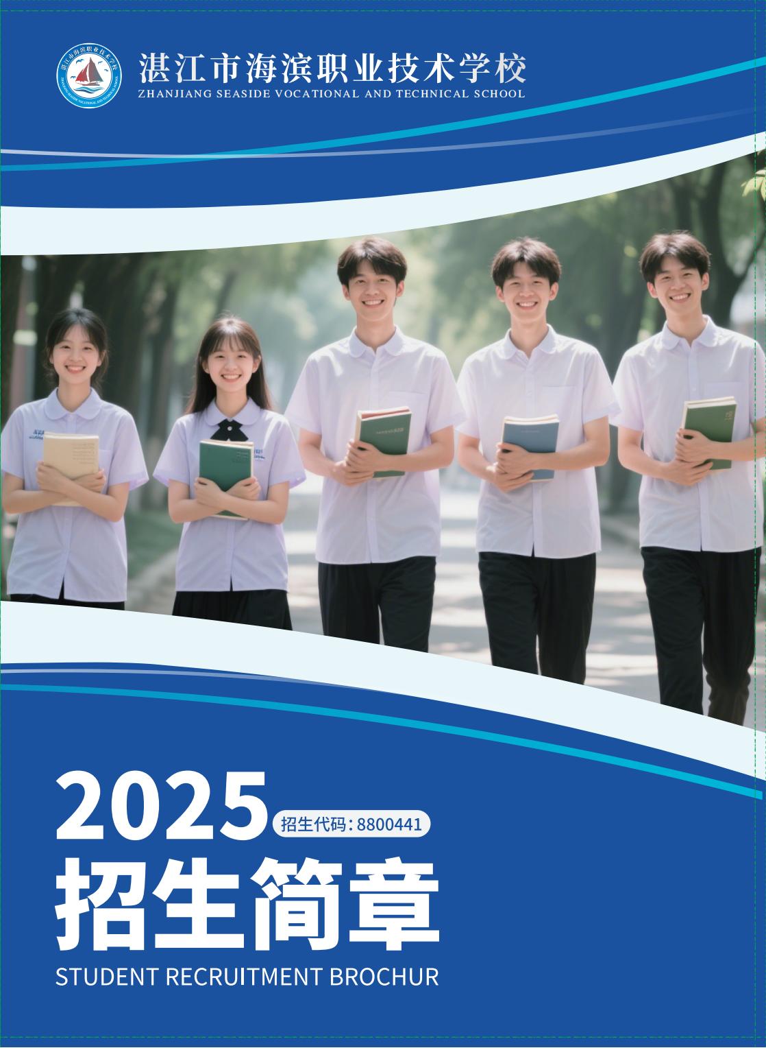 湛江市海滨职业技术学校 2025招生简章_01.jpg